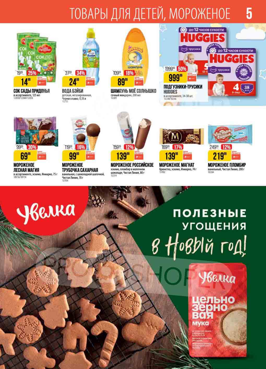 Акция магазина на товары для детей и мороженое